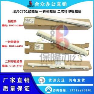 C8003鼓蜡条鼓清洁蜡条 原装 C6502 理光ProC5100 一转蜡条 C8002