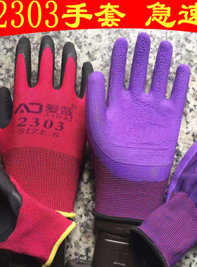 爱戴2303劳保防护手套发泡乳胶胶皮女士小号紫色红色防滑舒适透气