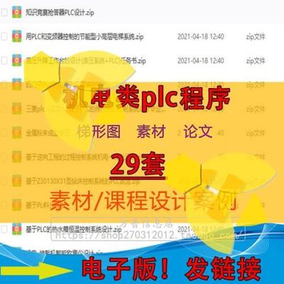 PLC 机电类课程案例  设计素材 含论文 编程 原理图 梯形图29套