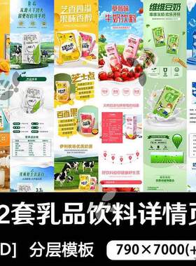 电商乳品牛奶豆奶乳酸菌饮料详情页设计模板长图产品PSD分层素材