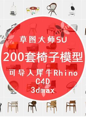 200套中式北欧现代家具椅子犀牛3D模型Rhino/C4D/MAX/3DM/SU素材