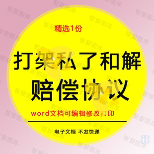 打架私了赔偿和解协议书合同模板范本电子版