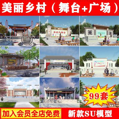 美丽乡村文化公园广场舞台戏台村活动中心广场景观草图大师SU模型
