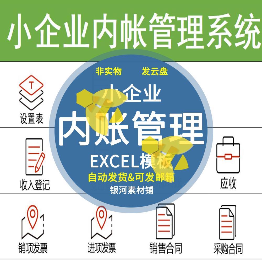小企业内账管理系统Excel表格内帐收支记账模板财务收支图片