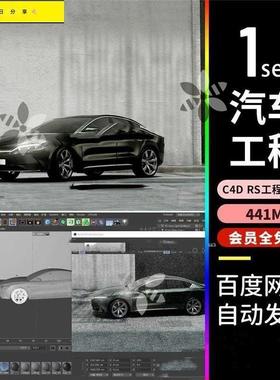 c4d redshift材质汽车比亚迪汉rs材质渲染工程立体场景3d模型fbx