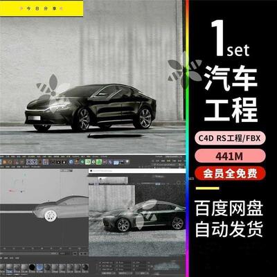 c4d redshift材质汽车比亚迪汉rs材质渲染工程立体场景3d模型fbx
