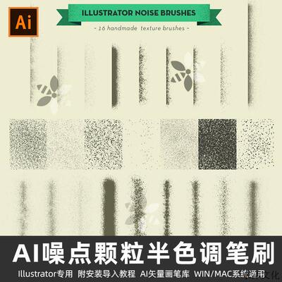 AI矢量画笔刷笔触16款散噪点颗粒半色调纹理艺术Illustrator素材