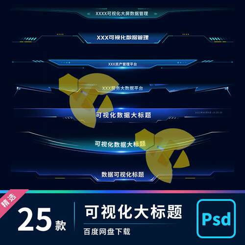 UI组件可视化数据大屏B端界面科技风大标题样式分层设计PSD源文件
