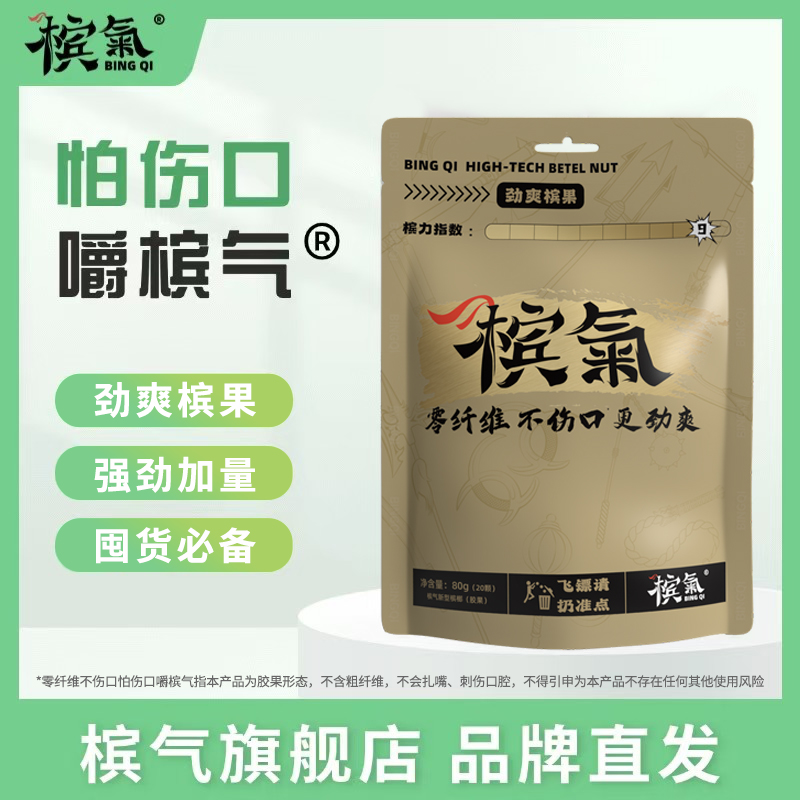 槟气新型槟榔胶果劲爽槟果冰榔