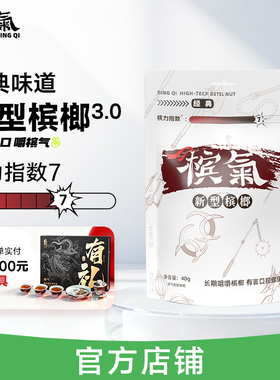 槟气新型槟榔经典槟果40g/袋槟榔替代品槟郎冰榔榔气槟汽榔子滨气