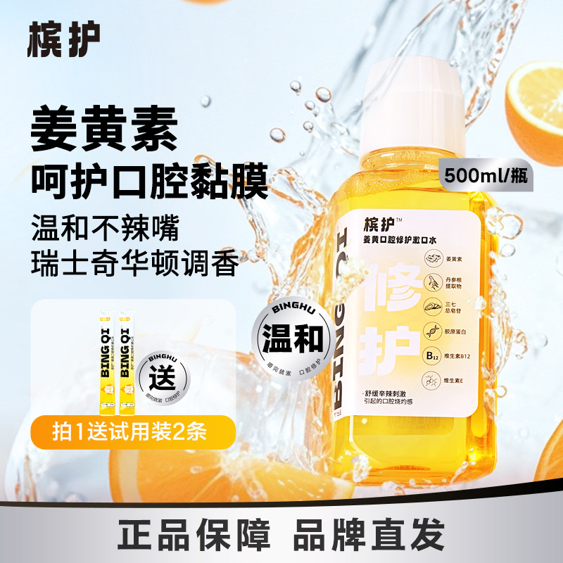 槟护姜黄口腔修护漱口水