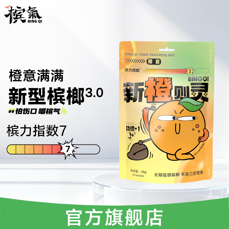 槟气槟榔橙意40g官方旗舰店正品