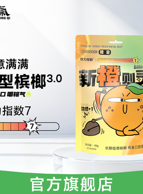 槟气新型槟榔橙意槟果40g/袋槟榔替代品槟郎冰榔榔气槟汽榔子滨气