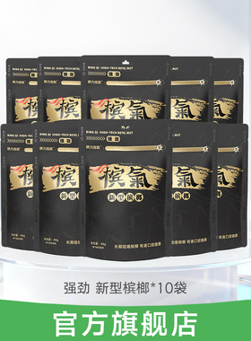 槟气槟榔48g*10官方旗舰店正品新型槟榔槟郎冰榔榔气槟汽榔子滨气
