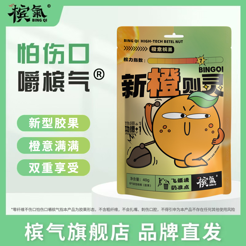 槟气新型槟榔胶果橙意槟果冰榔
