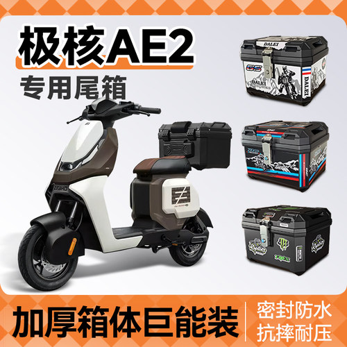 极核ae2专用尾箱后备箱电动车中箱一体座尾架后座中箱改装配件