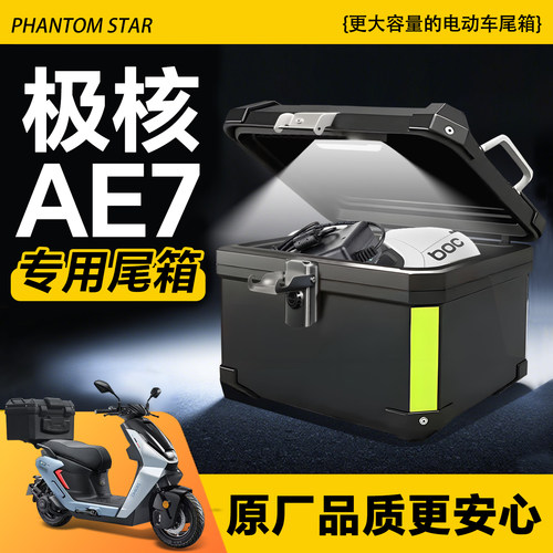 极核ae7专用尾箱电动车后备箱电动车电动机车护杠靠背尾架改装配