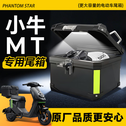 小牛mt专用电动车尾箱后备箱电动车2025储物盒尾架靠背改装配件
