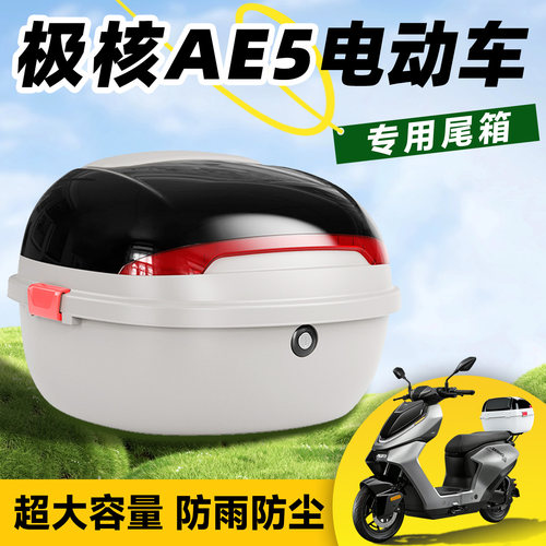 极核ae5后备箱i尾箱pro电动车zeeho电动机车靠背一体座尾架改装配