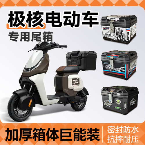 极核电动车专用尾箱ae4se+后备箱ae5电动机车ez3i电动车尾架改装