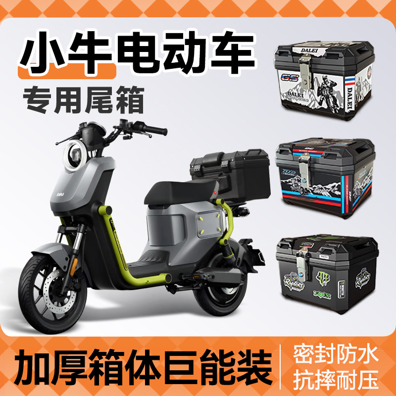 小牛电动车收纳箱后备箱fx风速版nx尾箱靠背u1one改装配件大全