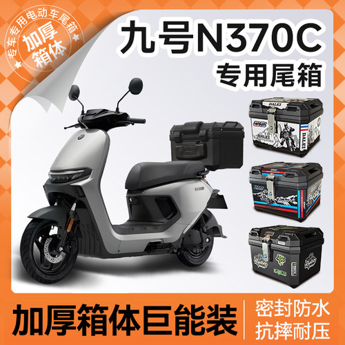 适用九号N370c专用电动车后备箱n3系列70c尾箱电动车9靠背改装件