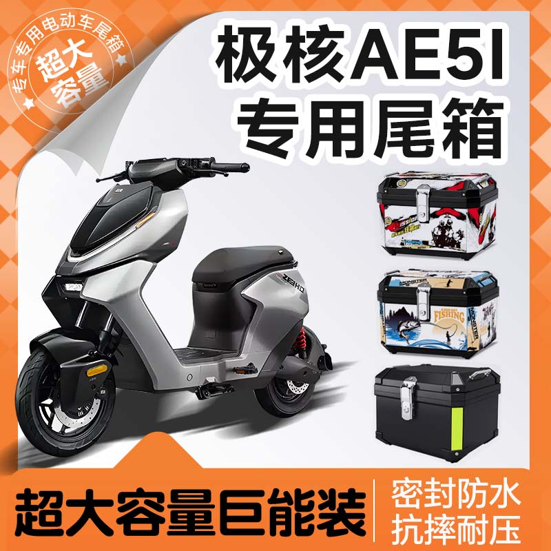 极核ae5i后备箱尾箱后尾箱电动车zeeho护杠电自一体座改装件配件