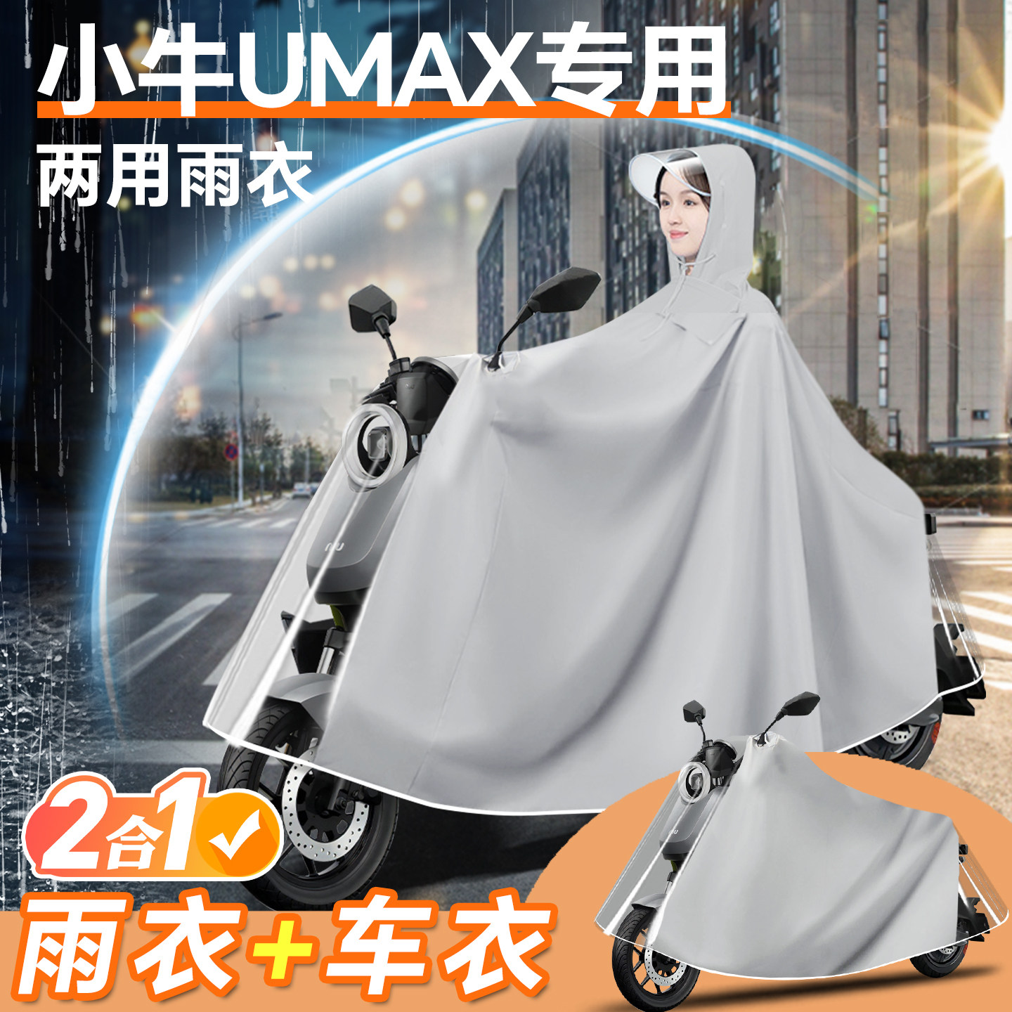 小牛umax电动车雨衣2025新款雨披防雨罩车罩电动车防暴雨改装配件