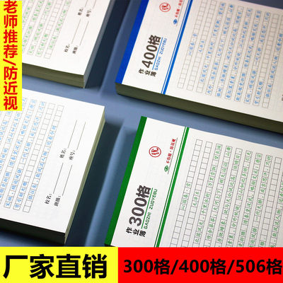 汕头16K作业本300格稿纸400作文本506方格练习薄中小学生不伤眼