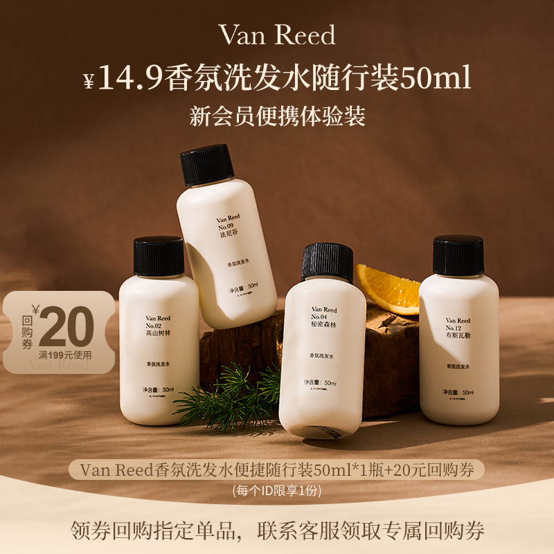 VanReed控油清爽蓬松香氛洗发水