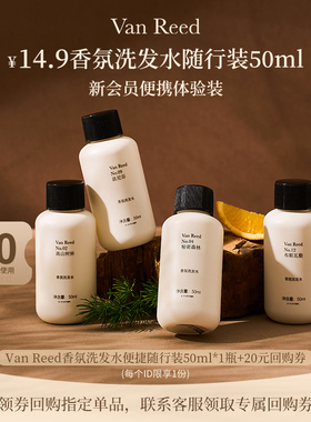 【天猫U先】VanReed香氛洗发水控油清爽蓬松清洁便携旅行装50ml