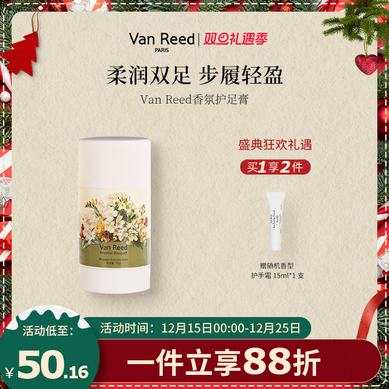 VanReed香氛护足霜50g