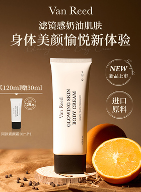 【香菇来了】VanReed身体素颜霜全身焕白保湿不假白免卸