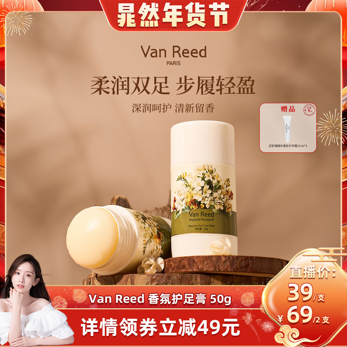 【晁然推荐VanReed香氛护足膏脚后保湿防裂走珠护足霜50g