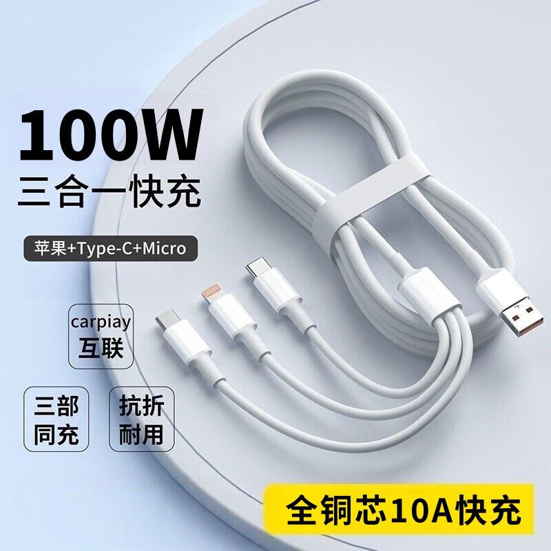 100W超级快充三合一数据线适用苹果安卓Typec通用一拖三10A充电线