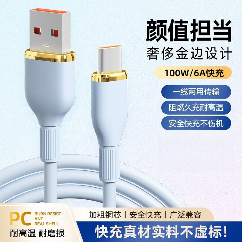 100W超级快充硅胶数据线适用国产安卓机型通用Tpye-c接口6A铜芯快充电线