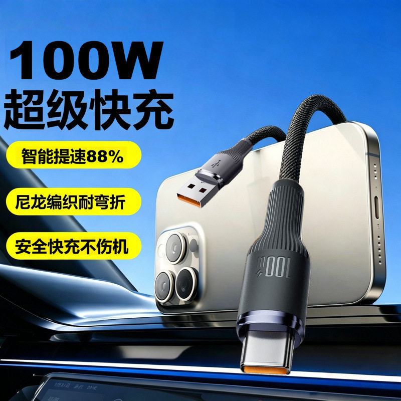 100W超级快充数据线适用苹果15/16系华为Type-c通用手机平板车载充电线
