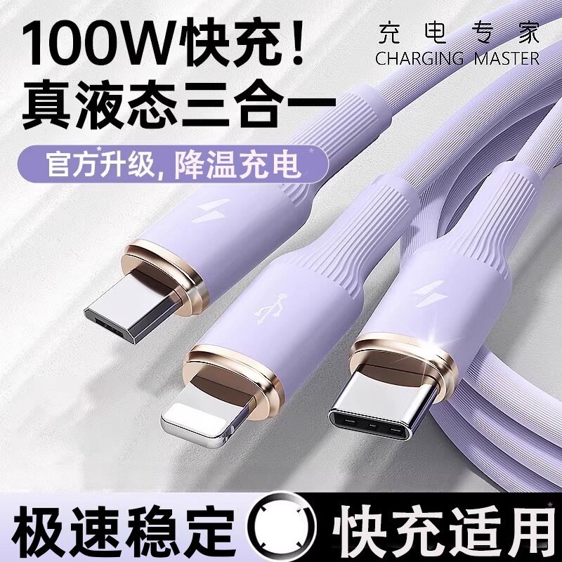 100W超级闪充三合一数据线适用苹果Lightning接口通用华为Tpye-c安卓机型通用硅胶6A快充电线