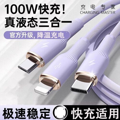 100W超级闪充三合一数据线适用苹果Lightning接口通用华为Tpye-c安卓机型通用硅胶6A快充电线
