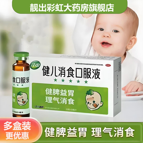[江中]健儿消食口服液10ml*10支/盒