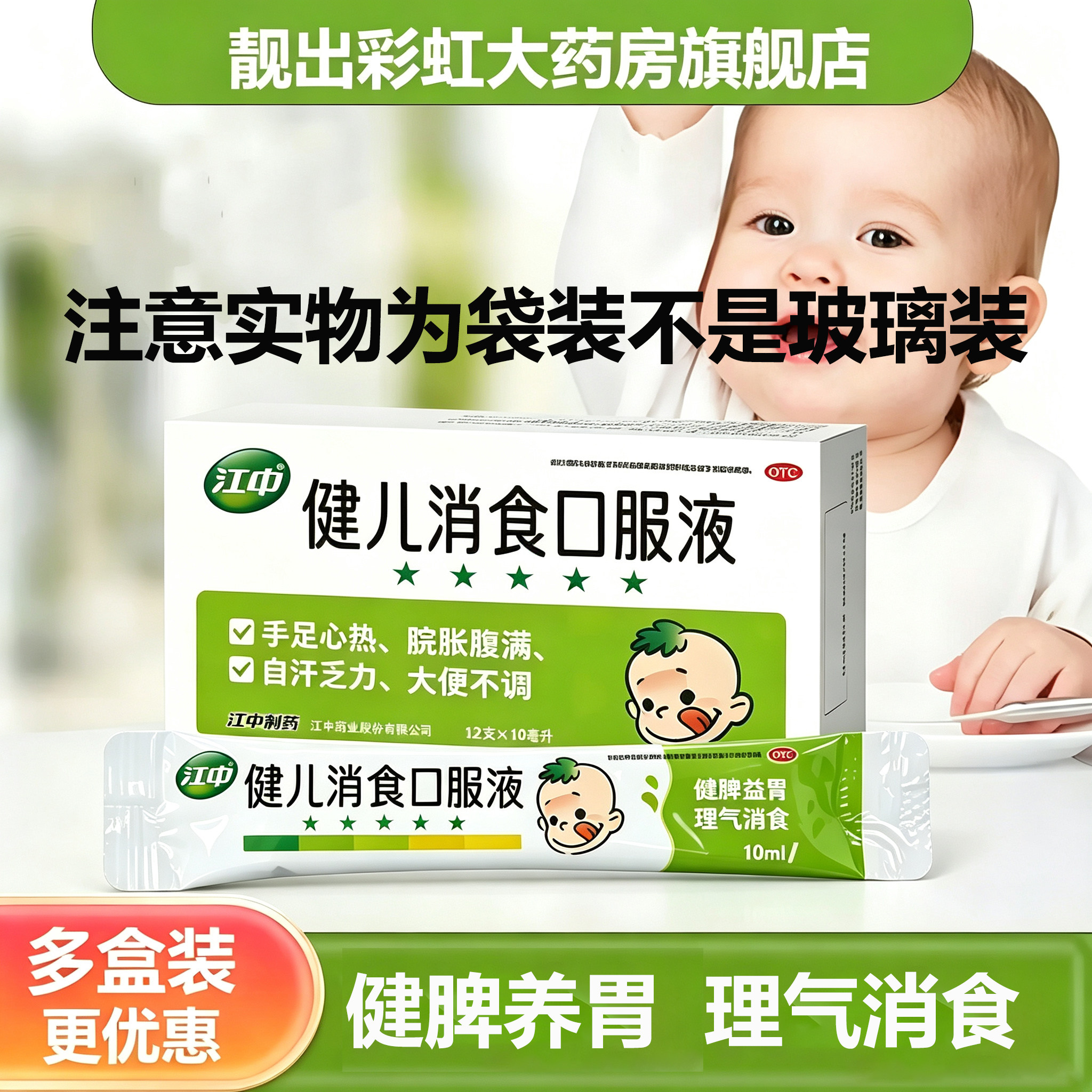 [江中]健儿消食口服液10ml*10支/盒
