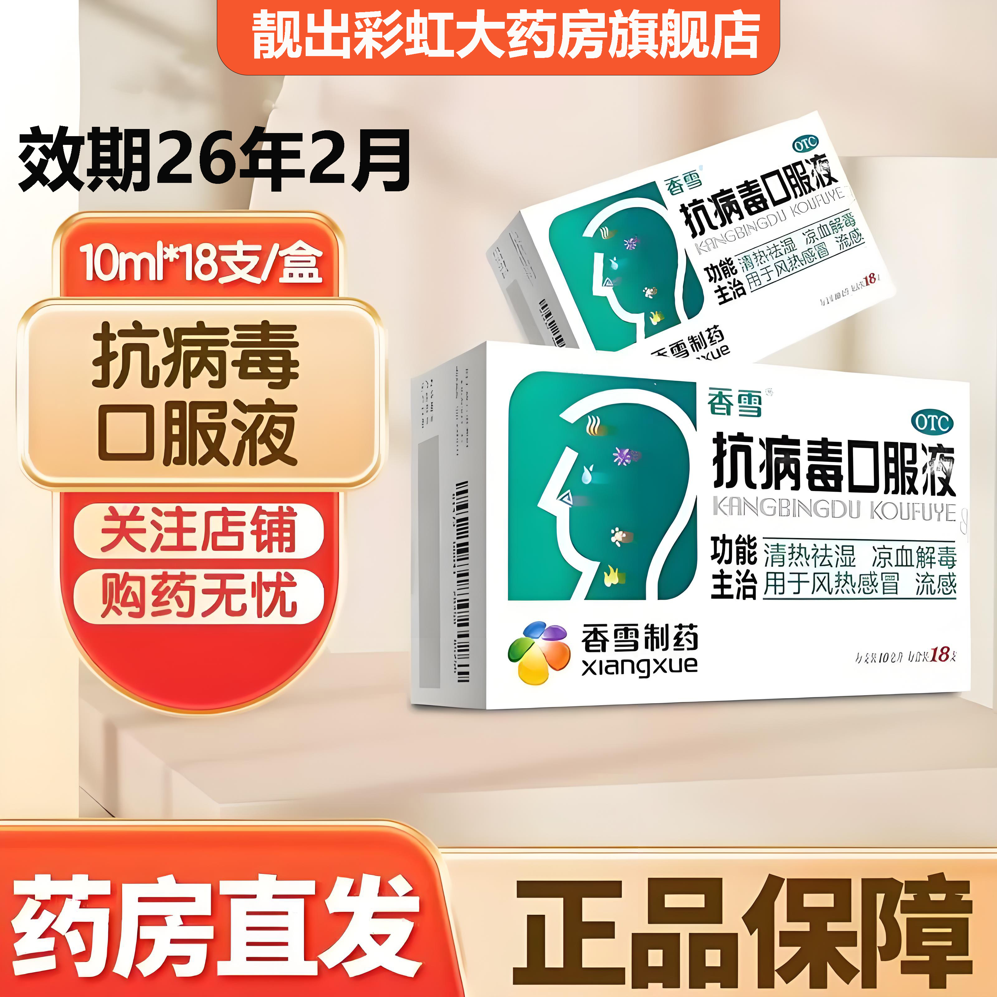 香雪 抗病毒口服液10ml*18支/盒 清热祛湿凉血解毒风热感冒 流感