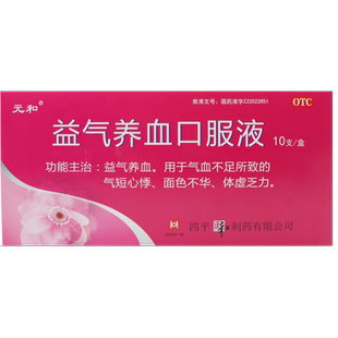 元和 益气养血口服液 10ml*10支/盒 OTC