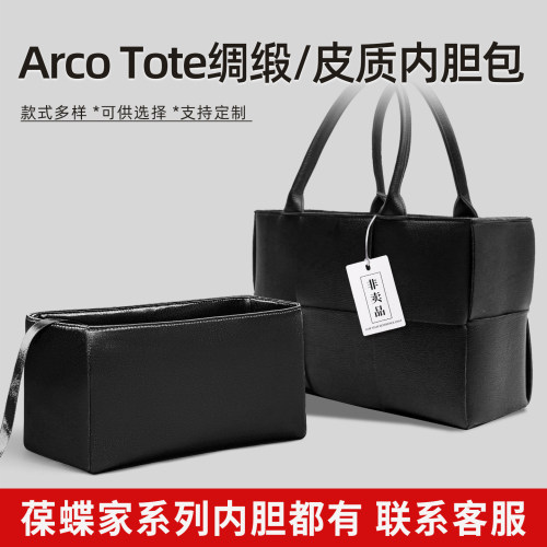 适用于BV葆蝶家ArcoTote内胆