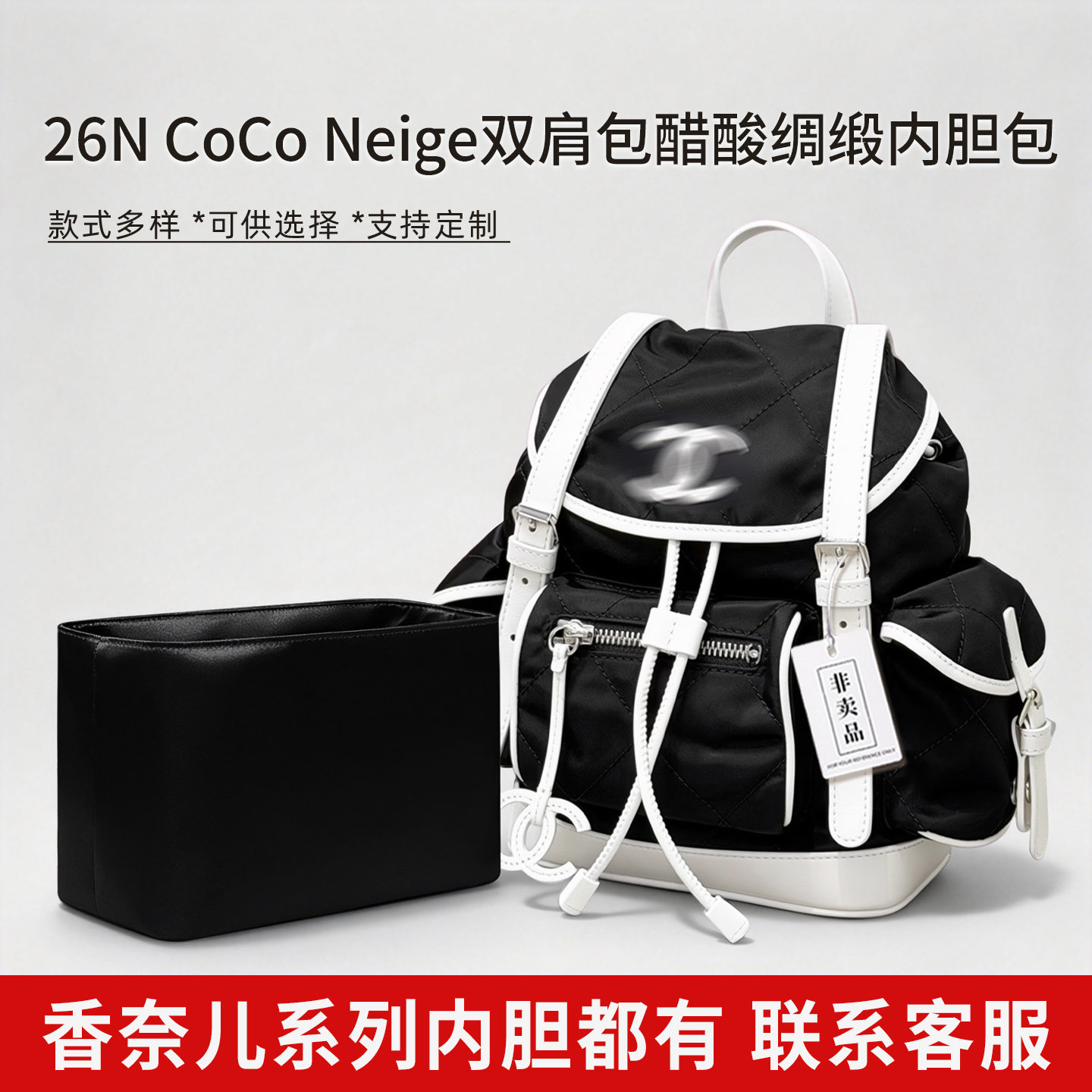 适用Chanel香奈儿26N小书包内胆CoCo Neige滑雪背包醋酸绸缎内袋