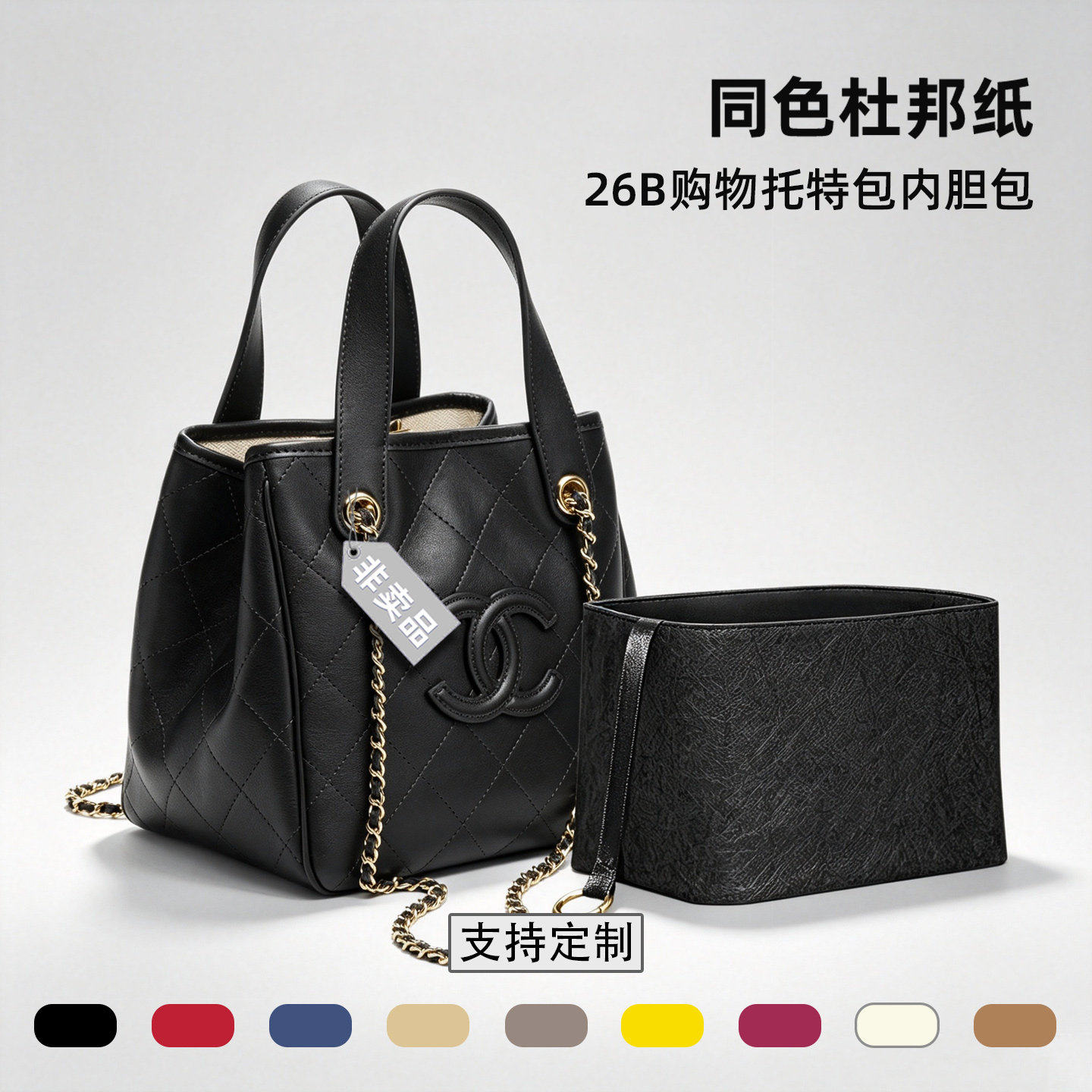 适用Chanel 香奈儿26B mini购物袋内胆包小号托特包轻薄杜邦纸袋