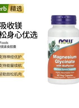 Now诺奥添加BioPerine促吸收甘氨酸镁舒缓神经睡眠帮助能量代谢