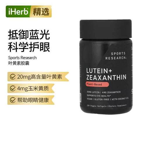 Sports Research叶黄素玉米黄质含椰子油蓝光眼疲劳视力眼睛润