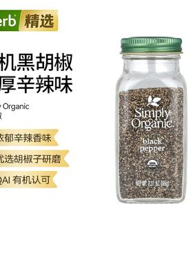 Simply Organic有机黑胡椒研磨家用调味料烧烤牛排意面多种适配