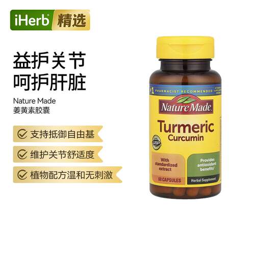 Nature Made天维美姜黄素胶囊肝脏肠胃关节抵御进口保健品